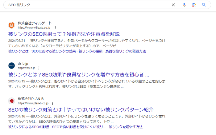 「SEO＋被リンク」のGoogle検索結果