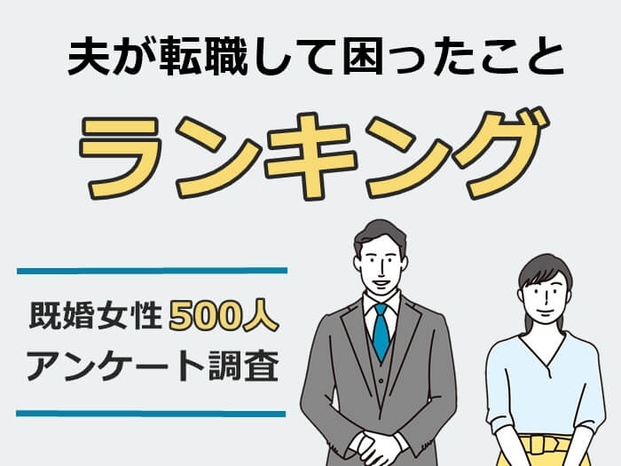 夫が転職して困ったこと キャプチャ